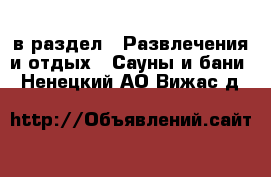  в раздел : Развлечения и отдых » Сауны и бани . Ненецкий АО,Вижас д.